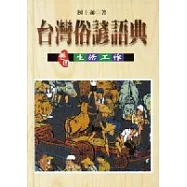 台灣俗諺語典﹝卷四﹞