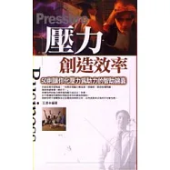 壓力創造效率