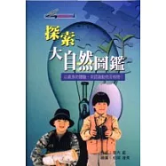 探索大自然圖鑑