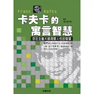 卡夫卡的寓言智慧
