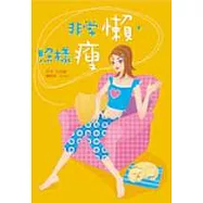 非常『懶』，照樣『瘦』