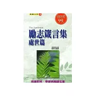 勵志箴言集-處世篇