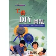 工藝DIY圖鑑