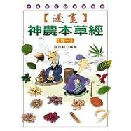 漫畫神農本草經(卷一)