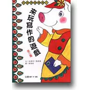 來玩寫作的遊戲(第三集)