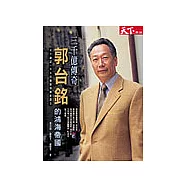 三千億傳奇-郭台銘的鴻海帝國