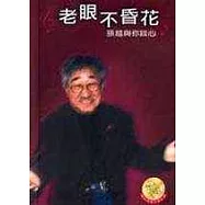 老眼不昏花-孫越與你談心