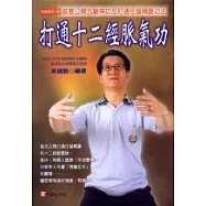 打通十二經脈氣功