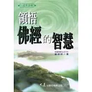 領悟佛經的智慧