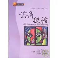 諮商概論