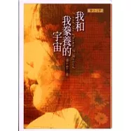 我和我豢養的宇宙