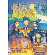 哈利波特魔法學院