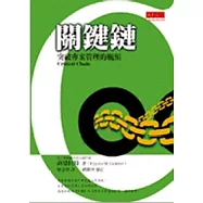 關鍵鏈：突破專案管理的瓶頸