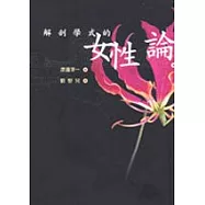 解剖學式的女性論