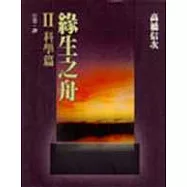緣生之舟Ⅱ科學篇