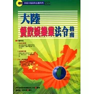 大陸餐飲娛樂業投資法令指南