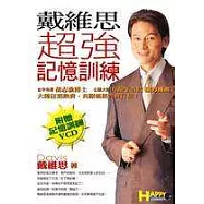 戴維思超強記憶訓練