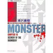 怪物MONSTER 18 (完)