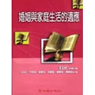 婚姻與家庭生活的適應