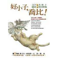 好小子，喬比!