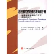 心理動力式心理治療簡明手冊-健康保健管理時代下之原則與技巧