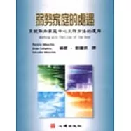 弱勢家庭的處遇-系統取向家庭中心工作方法的運用