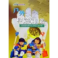 戶外冒險家圖鑑