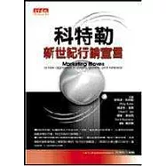 科特勒：新世紀行銷宣言