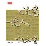 一流書、一流人、一流社會