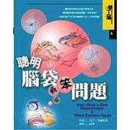 聰明腦袋笨問題