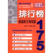 排行榜旅遊英文常用語175(附二片CD)