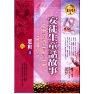 安徒生童話故事選輯II