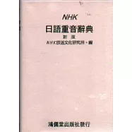 NHK日語重音辭典(新版)