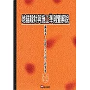 地錨設計與施工準則暨解說(第三版)