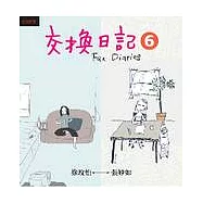 交換日記6