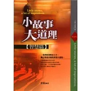 小故事大道理—智慧篇