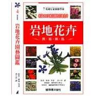 岩地花卉園藝圖鑑