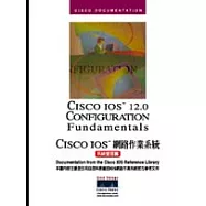 CISCO IOS網路作業系統-系統管理篇