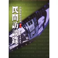 底層生活訪談錄卷二：民間訪談錄