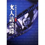 底層生活訪談錄卷三：文人訪談錄