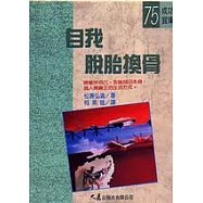 自我脫胎換骨
