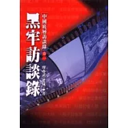 底層生活訪談錄卷一：黑牢訪談錄