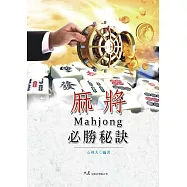 麻將必勝秘訣