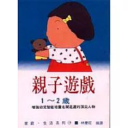 親子遊戲1~2歲