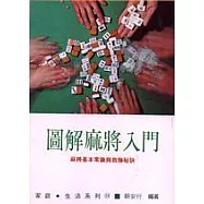 圖解麻將入門