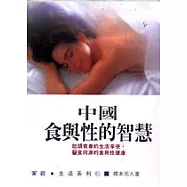 中國食與性的智慧