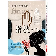 倍增女性性感的指技入門(二版)
