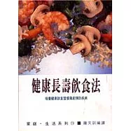 健康長壽飲食法