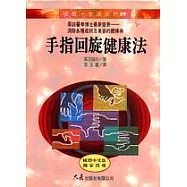 手指回旋健康法