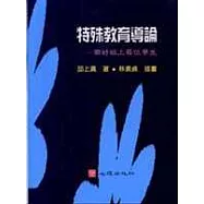 特殊教育導論-帶好班上每位學生(第二版)